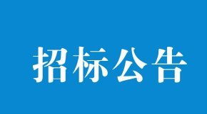 Zhonglong Meat Food Industry Park Office Building Decoration Construction Tender Announcement