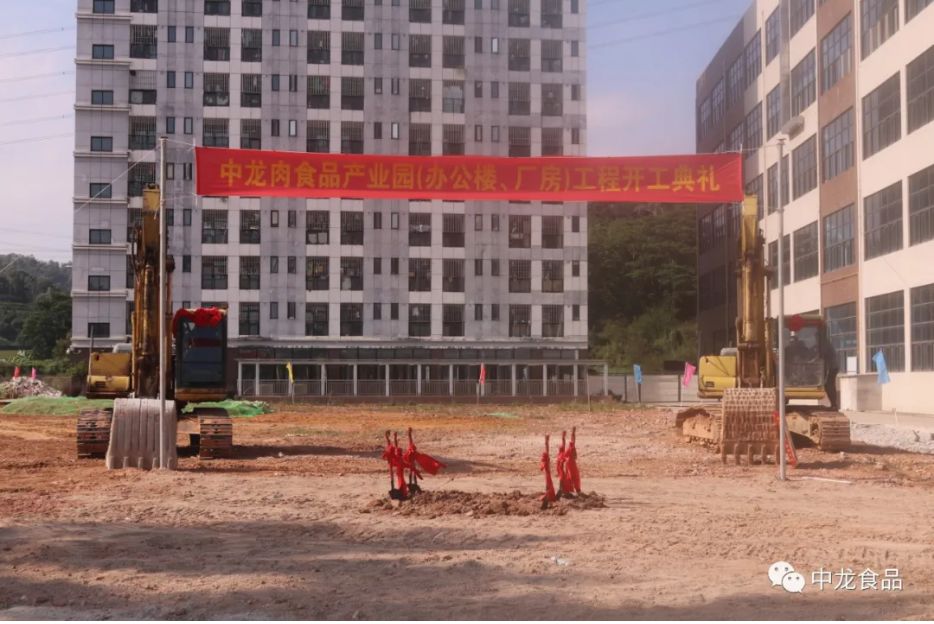Warm congratulations on the successful completion of the groundbreaking ceremony for the Zhonglong Meat Food Industry Park (office building and factory) project.